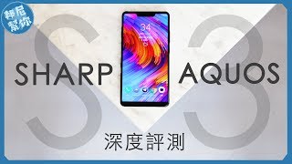 「邦尼評測」全面屏始祖？Sharp AQUOS S3 開箱評測（日本原裝夏普屏、變焦雙鏡頭、指紋臉部辨識