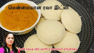 Soft rava idli || மென்னமயான ரவா இட்லி || semolina idli || soft rava idli recipe in Tamil || #food