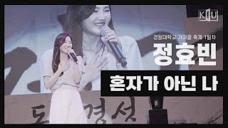 [경일대 가마골 축제 직캠] 정효빈 - 혼자가 아닌 나