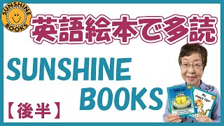 【Sunshine Books 2】多読のための Sunshine Books 【後半】#26