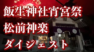 令和５年飯生神社宵宮祭　松前神楽ダイジェスト