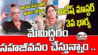 మేం సహజీవనం చేస్తున్నాం| #RakeshMaster3rdWife Reveals Shocking Facts About Their Relation|Spot News