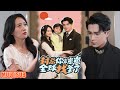 [MULTI SUB] #短剧 #封总你家崽崽全球找爹了 #柑橘短剧社