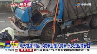 雨天視線不佳?小貨車追撞大貨車 父女受困渾身血│中視新聞 20200704