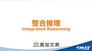 2012 新制GMAT主考單位GMAC台灣唯一公開官方說明會-整合推理 Integrated Reasoning