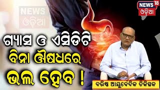 ଗ୍ୟାସ ଓ ଏସିଡିଟି ବିନା ଔଷଧରେ Ayurveda cure for acidity and gas problem by Dr Kamdeb Das | MyDoctor