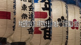 岸和田祭2024.09.14宵宮曳き出しの始まり│KISHIWADA 2024