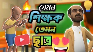 যেমন ছাত্র তেমন শিক্ষক।😁😍 Cartoon Bengali Funny Comedy Cartoon Video | jokes Bangla Cartoon