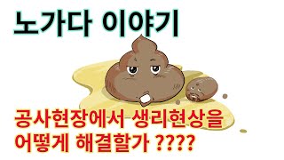 노가다 현장에서 생리현상은 어떻게 해결할가 ????