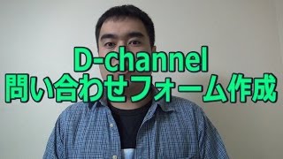 【お知らせ】D channel専用問い合わせフォームを作りました