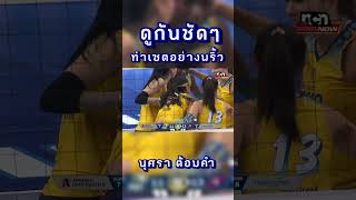 ลูกนี้ต้องดูชัด นุศรา ต้อมคำ จัดไปสวยๆอย่างพริ้ว กับบอลไหลหลัง #volleyball #วอลเลย์บอล #นุศรา