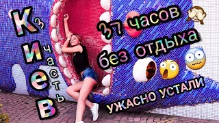 VLOG: 37 ЧАСОВ БЕЗ ОТДЫХА В КИЕВЕ! УЖАСНО УСТАВШИЕ