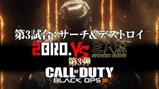 #21【FPS】2BRO.vs三人称の「COD:BO3（マルチ対戦）」【2BRO.】