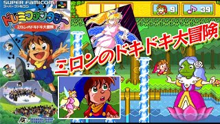 スーファミ『ドレミファンタジー ～ミロンのドキドキ大冒険～』エンディングまで【マルカツ!レトロゲーム】