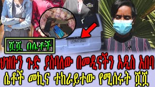 Ethiopia:ህዝቡን ጉድ ያስባለው በመዲናችን አዲስ አበባ ሴቶች መኪና ተከራይተው የሚሰሩት ሿሿ