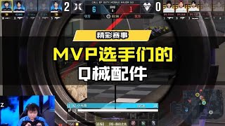 【使命召唤手游】MVP职业选手的Q械配件，看了能上大分！#使命召唤手游CODM