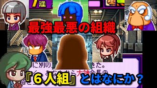 【パワポケ考察】選ばれし凶悪。『六人組』とはなにか？