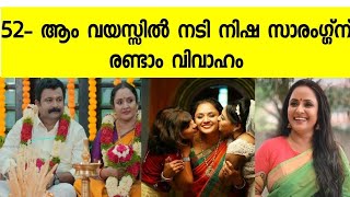 52 ആം വയസ്സിൽ നടി നിഷ സാരഗ്ഗ്ന് വിവാഹിതയാകുന്നു /uppum mulakum /Flowers