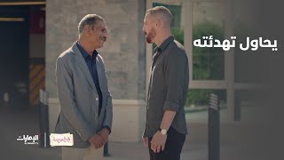 حالتها تقلق الجميع.. هل سينجح في تهدئته؟ | مسلسل أبو العروسة