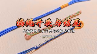 新手必学！八股辫的无痕开头与收尾编绳教程 How to braid the seamless beginning and end of the eight-strand braid