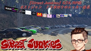 【Street Junkies】GTA/RP鯖 #ストジャン ドリ車好きのレッカーオーナー 83日目