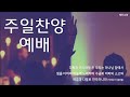 혜린교회 2023.01.01 주일저녁예배 고전 12 28 31 성령과 은사 이바울 목사