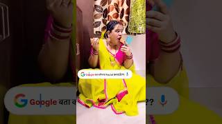 dosto अब आप ही बताओ कौनसा Facial करवाऊँ में? ￼🥴|@Aarti_yadav_comedian #shorts #google #ytshorts