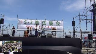 2015年5月3日「平和といのちと人権を！５・３憲法集会～戦争・原発・貧困・差別を許さない～」（左サイドマルチビュー）