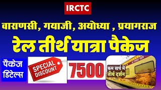 रेल तीर्थ यात्रा पैकेज | IRCTC Yatra package Varanasi, Ayodhya, Gaya, Prayagraj |  @VISITMYINDIA111