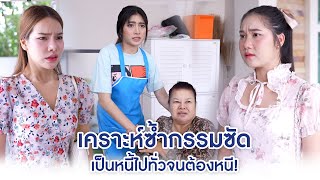 เคราะห์ซ้ำกรรมซัด เป็นหนี้ไปทั่วจนต้องหนี! | We Kids Smile Film