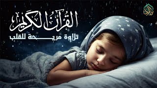 قران للمساعدة على النوم والراحة النفسية بصوت مريح جدا🎧😌 تلاوة هادئة جدا تريح الأعصاب للنوم 😴