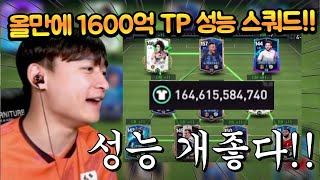 최신판 성능 개좋은 1600억 TP 스쿼드!! 양발에 라크까지 다 챙겼다!! FC모바일