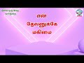 நீங்கள் கவலைப்படாதிருங்கள் தினம் ஒரு வேத வார்த்தை rev.vijayakamali moses