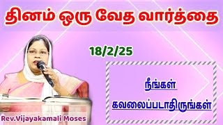 #நீங்கள் கவலைப்படாதிருங்கள்//தினம் ஒரு வேத வார்த்தை//Rev.Vijayakamali Moses