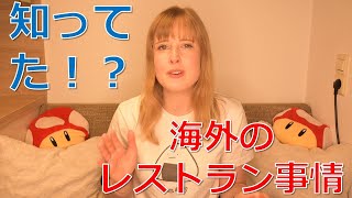 【ドイツvs日本】まさかのアレも有料！？ドイツ人が比較！日本とドイツのレストランの違い