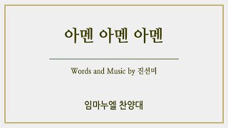 [신반포교회] 아멘 아멘 아멘 | 임마누엘 찬양대 | 주일1부예배 | 20241215