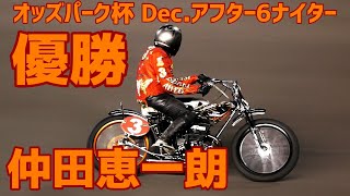 【仲田恵一朗優勝】オッズパーク杯2020 Dec.アフター6ナイター【伊勢崎オート】