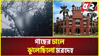 ঢাকা বিশ্ববিদ্যালয়ে গাছ থেকে ঝু'ল'ন্ত ম/র/দেহ উদ্ধার | Dhaka University