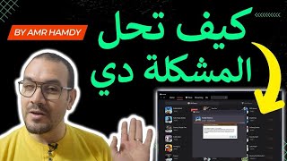 كيفية حل المشكلة دي في خطوة بسيطة فقط! | عمرو وايمان