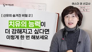 [ 에스더권 선교사의 '저자 특강' ] 치유의 능력이 나타나기를 원한다면 이렇게 훈련해 보세요~ 치유의 능력이 배가 됩니다.  (신유의 숨겨진 비밀 2)