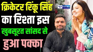 Cricketer Rinku Singh का रिश्ता, इस खुबसूरत MP Priya Saroj से हुआ पक्का | Bihar News | News4Nation