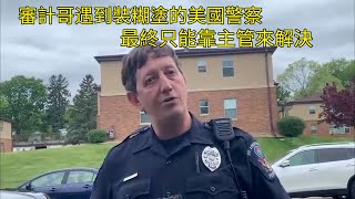 審計哥遇到裝糊塗的美國警察，最終只能靠主管來解決