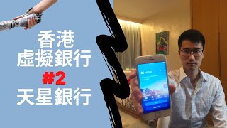 【虛擬銀行時代EP2】香港第二間虛擬銀行全面實測 - 天星銀行｜HK's 2nd Virtual bank tryout - Airstar Bank