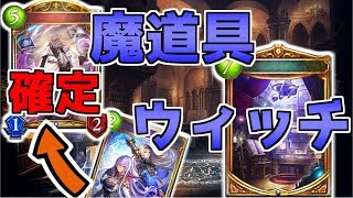 【シャドウバース】魔道具ウィッチ～カオスウィザード確定サーチを添えて～【ゆっくり実況】