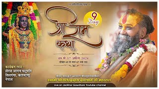 🔴Live। Day-9 | श्रीराम कथा | तिलगंगा, काठमांडू नेपाल | Shri Rajendra das ji maharaj |