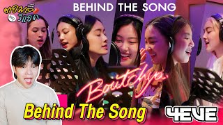 ตอมอรีแอค | Behind The Song 4EVE - Boutchya | Reaction