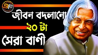 🔥APJ Abdul Kalam's Bani | Abdul Kalam Motivational Speech Bangla | Bangla Motivational Video