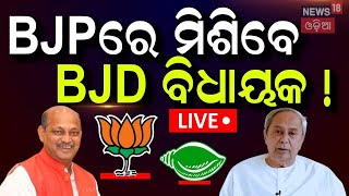 Live:BJPରେ ମିଶିବେ BJD ବିଧାୟକ ! ରାଗିଲେ ନବୀନ |Naveen Patnaik On Sana Mahakuda In Assembly | BJD VS BJP