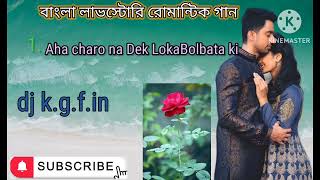 2024 /Aha caro na Dekha Loka Bolbataki// আহা ছাড়না দেখে লোকে বলবেটা কি//dj k.g.f.in