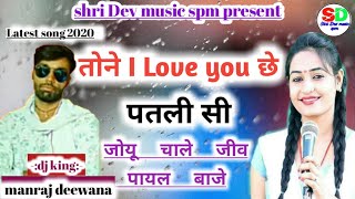 सिंगर मनराज दिवाना|| तोने  I Love you छे पतली सी tone i love you chhe patlisi singer manraj deewana!